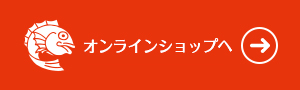 オンラインショップへ
