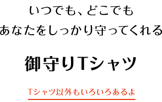 いつでも、どこでもあなたをしっかり守ってくれる御守りTシャツ